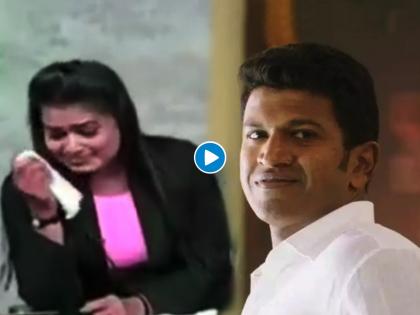 Anchor bursts into tears while announcing the death of actor Puneet Rajkumar, video goes viral | अभिनेते पुनीत राजकुमार यांच्या निधनाची बातमी देताना अँकरला कोसळले रडू, व्हिडीओ होतोय व्हायरल