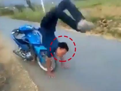 bike stunt video goes viral on social media | सोशल मिडियावर व्हायरल होण्यासाठी करत होता स्टंट, तेवढ्यात बाईकच उलटली अन् पुढे...