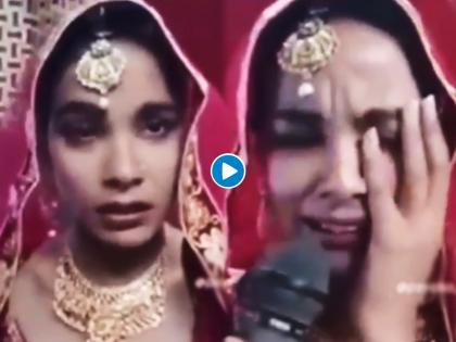 Video bride started crying for boyfriend saying that she had married to jealous her lover but he did not came | Video - 'बॉयफ्रेंडला जळवण्यासाठी लग्न केलं पण तो आलाच नाही...'; व्यथा मांडत ढसाढसा रडली नवरी