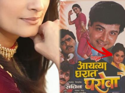 Kanan from the movie 'Ayatya Gharat Gharoba' looks like this now !, find out about her | 'आयत्या घरात घरोबा' चित्रपटातील कानन आता दिसतेय अशी!, जाणून घ्या तिच्याबद्दल