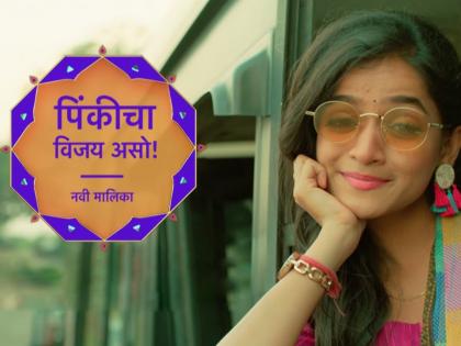 Pinky Cha Vijay Aso New Marathi Serial Starting Soon, Check details | नवीन वर्षात नवी मालिका रसिकांच्या भेटीला येणार, ही अभिनेत्री झळकणार मुख्य भूमिकेत