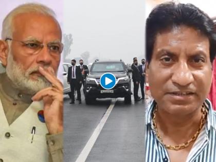 Raju Srivastava furious due to pm modis security breach comedian rages on congress said you cant harm modi | Raju Srivastava : "काँग्रेसवाल्यांनो तुम्ही मोदीजींचे काही वाकडे करू शकत नाही कारण..."; राजू श्रीवास्तवने व्यक्त केला संताप