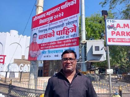 Election Joomla ... Candidate flashes poster of 'Wife Wanted'! Crime filed | चुनावी जुमला... उमेदवाराने झळकावले ‘बायको पाहिजे’चे पोस्टर! दाखल झाला गुन्हा