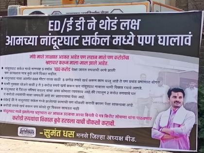 '100 crore corruption in our ZP group, ED should pay attention'; MNS banners flashed in villages | 'आमच्या झेडपी गटात १०० कोटींचा भ्रष्टाचार, ईडीने लक्ष घालावे';मनसेचे गावागावांत झळकले बॅनर