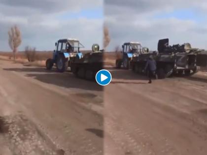 Russia Ukraine War ukrainian farmer tied russian tank to his tractor and kept running video went viral | Russia Ukraine War : युक्रेनच्या शेतकऱ्याने ट्रॅक्टरला बांधला रशियाचा रणगाडा; 'तो' Video तुफान व्हायरल