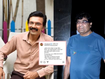 'Aai Kuthe Kay Karte' fame milind gawali wrote a special post for Ashok Saraf | 'आई कुठे काय करते' मधील अनिरुद्धने अशोक सराफ यांच्यासाठी लिहिली खास पोस्ट, म्हणाले- पहिला धडा मिळाला तो...