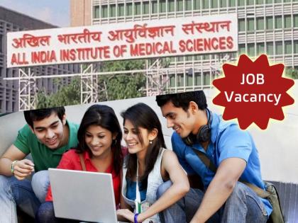 JOB Alert aiims recruitment 2022 for many posts in delhi check sarkari naukri details | JOB Alert : गुड न्यूज! AIIMS मध्ये नोकरीची सुवर्णसंधी, 'या' पदासाठी होणार भरती; मिळणार 2 लाख पगार