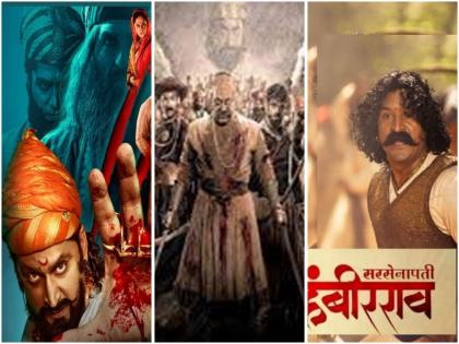 23 historical films to be screened on Marathi cinema | मराठी सिनेपटलावर झळकणार २३ ऐतिहासिक चित्रपट!