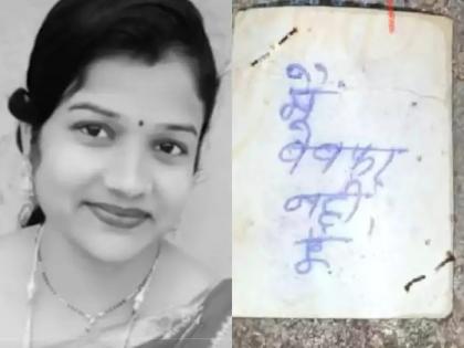 Crime News bhopal lady teacher gave her life by writing on her husband picture i am not unfaithful | खळबळजनक! "मैं बेवफा नहीं हूं..."; पतीच्या फोटोमागे अन् हातावर मेसेज लिहून शिक्षिकेची आत्महत्या