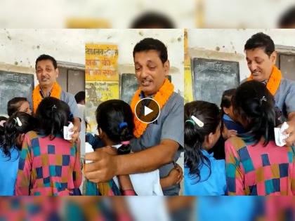 bihar children cried bitterly over the transfer of headmaster in saharsa watch video | Video - हृदयस्पर्शी! मुख्याध्यापकांच्या बदलीनंतर विद्यार्थी ढसाढसा रडले; सरांचेही डोळे पाणावले