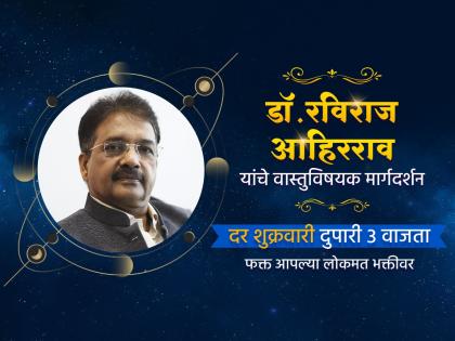 Vastu Shastra: Get Free Advice from Architects on Personal, Professional Problems on 'Lokmat Bhakti'! | Vastu Shastra: वैयक्तिक, व्यावसायिक अडचणींवर मिळवा वास्तुशास्त्रज्ञांचा मोफत सल्ला 'लोकमत भक्ती'वर!