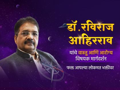 Vastu Shastra: Health Complaints, Illnesses and Remedies from Vastu Experts this afternoon on 'Lokmat Bhakti'! | Vastu Shastra: आरोग्याच्या तक्रारी, आजारपणं आणि त्यावर तोडगे जाणून घ्या वास्तू तज्ज्ञांकडून आज दुपारी 'लोकमत भक्ती' वर!