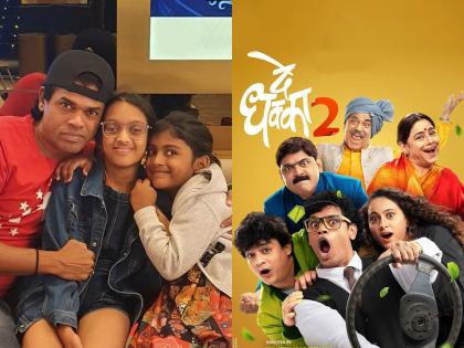 mahesh manjrekar de dhakka 2 marathi movie siddharth jadhav share funny video | दे धक्का 2: सिनेमातील 'हा' अभिनेता आहे सिद्धार्थ जाधवच्या लेकीचा फेवरेट; अभिनेत्याने पोस्ट केला व्हिडीओ