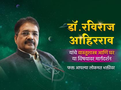 Vastu Shastra: What Vastu Tips to Follow While Buying a New Home? Get free guidance on Lokmat Bhakti this afternoon! | Vastu Shastra: नवीन घर घेताना कोणत्या वास्तूटिप्स फॉलो करायला हव्यात? मिळवा मोफत मार्गदर्शन आज दुपारी लोकमत भक्तीवर!