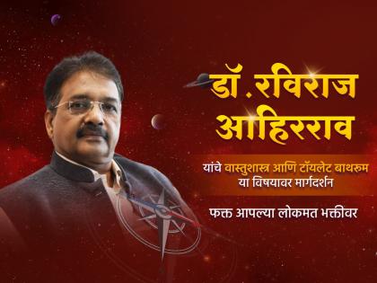 Vastu Shastra: How Cleaning Toilets and Bathrooms at Home Opens the Door to Your Fortune, Know Today on Lokmat Bhakti! | Vastu Shastra: घरातील टॉयलेट आणि बाथरूमची स्वच्छता तुमच्या भाग्याचे दार कसे उघडते, जाणून घ्या आज लोकमत भक्तीवर!