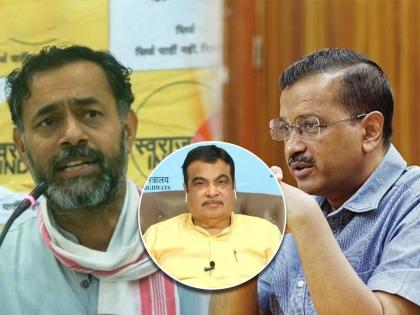 Yogendra Yadav breaks silence on aap leader viral video says it is true | Yogendra Yadav : "अरविंद केजरीवाल यांनीच नितीन गडकरींच्या नावे आपल्या आमदारांना केले होते फोन अन्..."