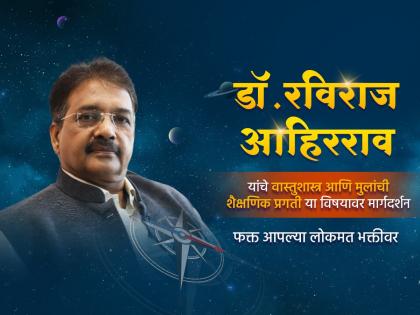 Vastu Shastra : Leave the worry of children's education; Get useful Vastu tips on Lokmat Bhakti this afternoon! | Vastu Shastra : मुलांच्या शिक्षणाची चिंता सोडा; आज दुपारी लोकमत भक्तीवर उपयुक्त वास्तू टिप्स मिळवा!