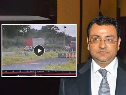 CCTV footage of Cyrus Mistry's car before the accident came to light; Watch the video | Cyrus Mistry: सायरस मिस्त्रींच्या कारचा अपघात होण्याआधीचं सीसीटीव्ही फुटेज आलं समोर; पाहा Video