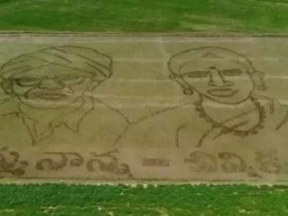 telangana farmer pays unique tribute to parents picture engraved in the paddy field | लय भारी! शेतकऱ्याची आई-वडिलांना अनोखी श्रद्धांजली; थेट शेतातच हुबेहुब प्रतिमा साकारली 