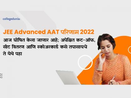 JEE Advanced AAT Result 2022 To be Declared Today; Check Expected Cut-Off, Seat Distribution & How to Check Scorecard Here | JEE Advanced AAT 2022 चा निकाल आज जाहीर होणार; जाणून घ्या, अपेक्षित कट-ऑफ, सीट्स आणि स्कोअरकार्ड कसे तपासायचे?