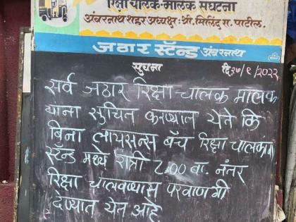 Fatwa to drive rickshaws after 8 pm for those without rickshaw liaison batch | रिक्षाचं लायसन-बॅच नसलेल्यांनी रात्री आठनंतर रिक्षा चालवण्याचा फतवा