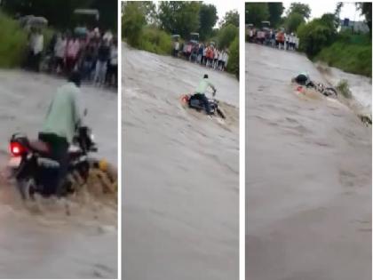 Video: Water is flowing from the bridge and he rides bike in, it was for life threatening but... | Video: पुलावरून पाणी वाहतंय अन् पठ्याने बाईक घातली, जीवावर बेतले होते पण... 