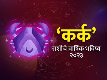 cancer horoscope 2023 yearly predictions karka rashi bhavishya 2023 in marathi | Karka Rashi Bhavishya 2023: कर्क रास वार्षिक राशीभविष्य: वर्षाची सुरुवात थोडीशी नाजूक पण काही काळातच मनासारख्या घटनांचा काळ सुरु; वर्ष आनंदात जाईल!