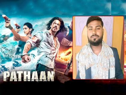 pathaan change in script for assam man who bought 120 tickets for srk film | शाहरुखचा जबरा फॅन! 'पठाण'ची 120 तिकिटे असूनही पाहू शकला नाही चित्रपट; जाणून घ्या, कारण