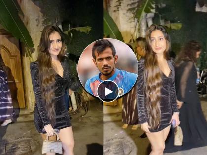 Yuzvendra Chahal's wife Dhanashree Verma's video is currently going viral on social media. | 'चहल भाऊ, वहिनी...'; धनश्री पार्टीतून बाहेर पडली अन् तो व्हिडिओ पाहून नेटकऱ्यांनी केले ट्रोल