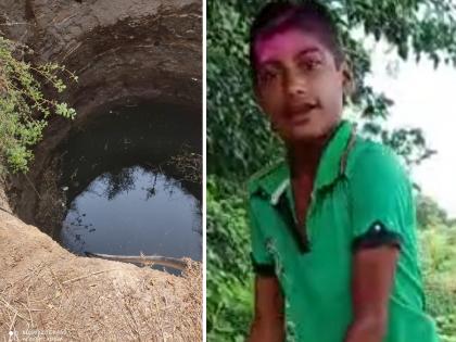 A 16-year-old farmer's son died after falling into a well when his foot slipped while installing an electric pump | विद्युतपंप लावताना पाय घसरला, १६ वर्षीय शेतकरीपुत्राचा विहिरीत पडून मृत्यू