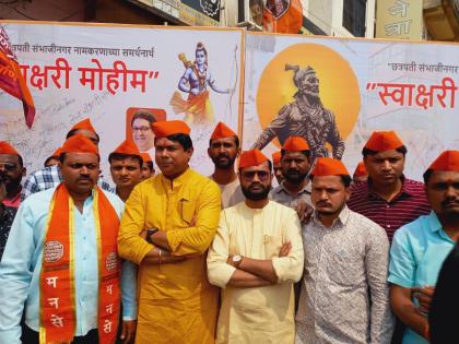 Signing campaign in support of naming Chhatrapati Sambhajinagar on behalf of Maharashtra Navnirman Sena | महाराष्ट्र नवनिर्माण सेनेच्यावतीने  छत्रपती संभाजीनगर नामकरण समर्थनार्थ स्वाक्षरी मोहीम