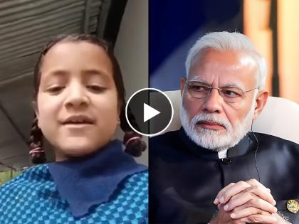 jammu and kashmir kathua school student video viral says please modi ji ek achha sa school banwa do na | हृदयस्पर्शी! “प्लीज मोदीजी एक...”, चिमुकलीची पंतप्रधानांना विनंती; क्यूट Video तुफान व्हायरल