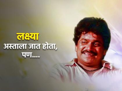 'Lakshya was going to sunset, but...', this was the condition of Laxmikant Berde in the last three days. | 'लक्ष्या अस्ताला जात होता, पण....', शेवटच्या तीन दिवसात अशी होती लक्ष्मीकांत बेर्डे यांची अवस्था