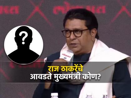 LMOTY 2023: Who is your favorite Chief Minister of Maharashtra?; Raj Thackeray took 5 names, see Video | LMOTY 2023: महाराष्ट्रातील तुमचे आवडते मुख्यमंत्री कोण?; राज ठाकरेंनी घेतली ५ नावं, विलासरावांसह राणेंचाही समावेश