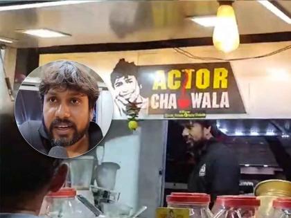 actor chai wala know who is this actor chai wala why did he leave acting and open tea shop | Actor चायवाला! 'या' अभिनेत्यावर अभिनय सोडून चहा विकण्याची वेळ; कारण ऐकून व्हाल भावूक