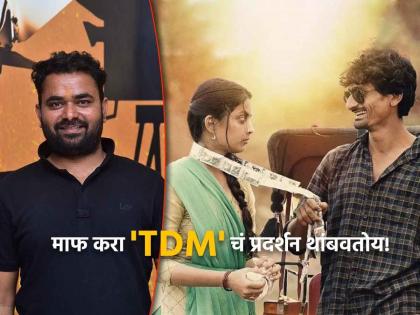 'Sorry, we are stopping the exhibition of 'TDM'!', director Bhaurao Karhade took a big decision | 'माफ करा 'TDM'चं प्रदर्शन थांबवतोय!', दिग्दर्शक भाऊराव कऱ्हाडेंनी घेतला मोठा निर्णय