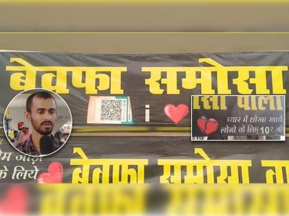 bewafa tea in market now entry of bewafa samosas cheated in love started own employment | बेवफा समोसा! प्रेमात धोका मिळताच 'त्याने' उघडलं दुकान; ब्रेकअप झालेल्यांसाठी खास ऑफर