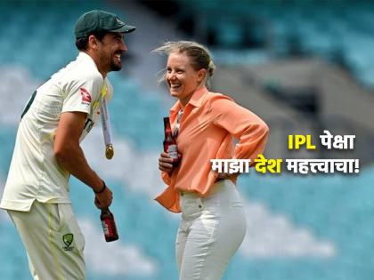 "Money will come and go, but I am extremely grateful for the opportunity I had to play for Australia.I don't regret the money from Indian Premier League," Mitchell Starc | पैसा येईल-जाईल, IPL न खेळल्याने तोटा झाल्याची खंत नाही; ऑस्ट्रेलियन चॅम्पियन खेळाडूचे मोठे विधान