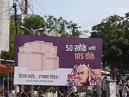 Your 50 boxes and our 105 heads; Devendra Fadanavis supporters target Shinde Sena through banner fighting | तुमचे ५० खोके अन् आमचे १०५ डोके; बॅनरबाजीतून फडणवीस समर्थकांचा शिंदे सेनेवर निशाना