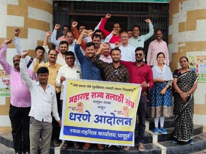 Dharna movement of Chakur Talathi Sangh in front of Tehsil | चाकूर तलाठी संघाचे तहसीलसमोर धरणे आंदोलन