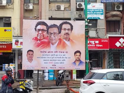 "Saheb, come together now", MNS-Shiv Sainik joint banner also appeared in Thane! | "साहेब आता तरी एकत्र या", ठाण्यातही लागले मनसे-शिवसैनिकाचे एकत्रित बॅनर!