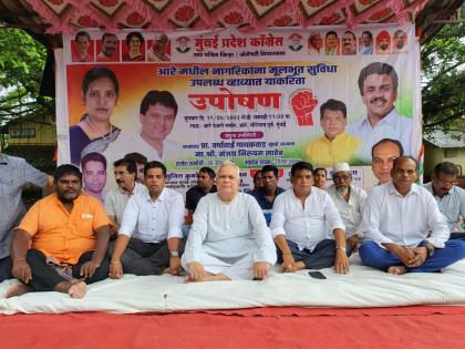 Congress begins hunger strike amid torrential rains for Aarey's basic facilities | आरेच्या मूलभूत सुविधांसाठी भर पावसात कॉंग्रेसच्या उपोषणाला सुरुवात