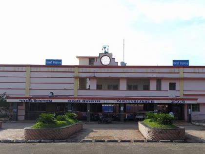 The face of Parli railway station will change, Amrit Yojana is included | परळी रेल्वे स्टेशनचा चेहरामोहरा बदलणार, अमृत योजनेत झाला समावेश