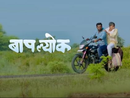marathi upcoming cinema Baaplyok Official Trailer and song trend | सोशल मीडियावर ‘बापल्योक’चा बोलबाला; ट्रेलर अन् गाणं होतंय ट्रेंड