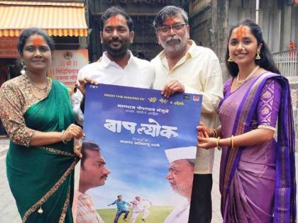 Baaplyok marathi movie team took Tuljabhavani's darshan | वडील-मुलाच्या नात्यावर भाष्य करणाऱ्या ‘बापल्योक’ चित्रपटाच्या टीमने घेतलं तुळजाभवानीचे दर्शन