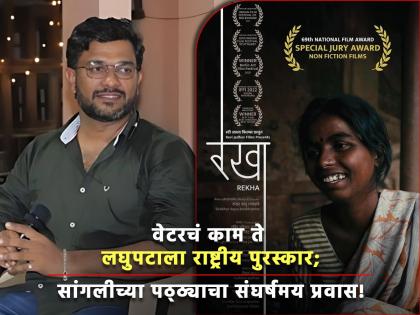 Shekhar Rankhambe from Sangli has won the National Film Award | जिंकलंस मित्रा! वेटरचं काम ते राष्ट्रीय पुरस्कार; सांगलीच्या पठ्ठ्याचा संघर्षमय प्रवास