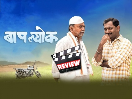 makarand mane nagraj manjule marathi movie Baaplyok review | Baaplyok Review: नात्याकडे पाहण्याची नवी दृष्टी देणारा सिनेमा