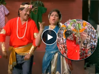 dahihandi-2023-marathi-actor-laxmikant-berde-hamaal-de-dhamaal-famous-song | गेल्या 33 वर्षांपासून लक्ष्मीकांत बेर्डेंचं 'हे' गाणं वाढवतंय गोविंदांचा उत्साह; तुम्हाला आठवतंय का?