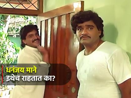 'Does Dhananjay Mane live here?' Do you know the interesting story of this superhit dialogue? | 'धनंजय माने इथेच राहतात का?', वाचा या सुपरहिट डायलॉग मागचा भन्नाट किस्सा