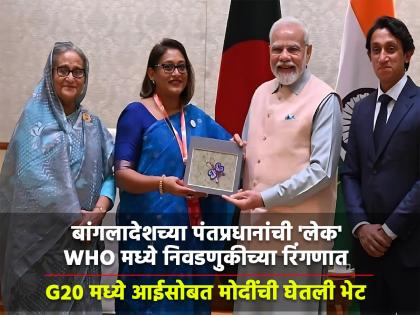 sheikh hasina daughter contesting elections who met pm modi with her mother g20 platform saima wazed | बांगलादेशच्या पंतप्रधानांची 'लेक' WHO मध्ये निवडणुकीच्या रिंगणात; G20 मध्ये आईसोबत मोदींची घेतली भेट